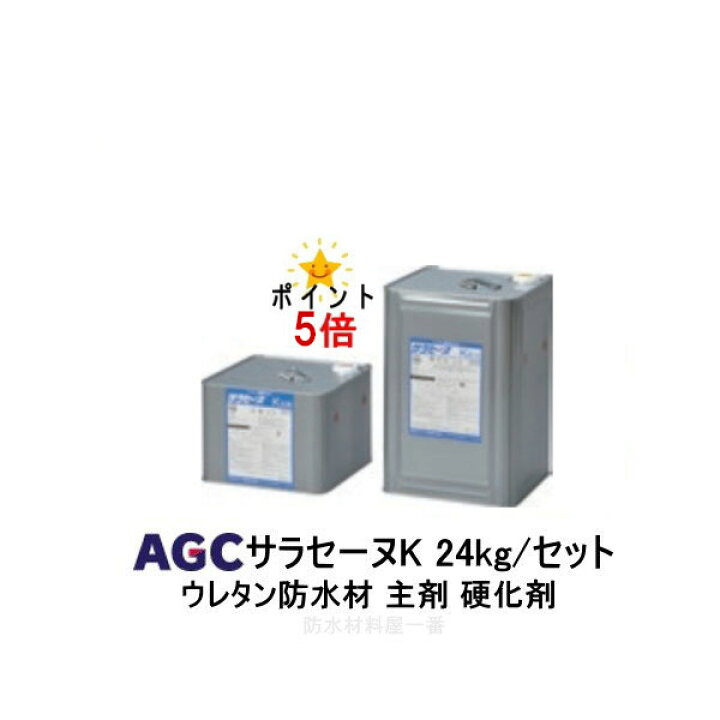 楽天市場】ポイント5倍還元 サラセーヌK ウレタン防水 AGCポリマー建材  