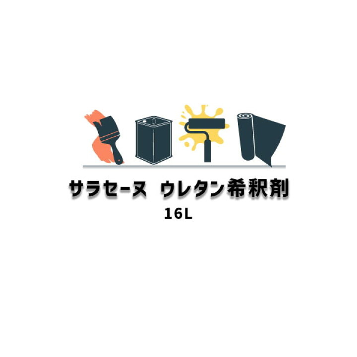 楽天市場】希釈剤 ウレタン防水 洗浄剤 サラセーヌ ウレタン希釈剤 16L 