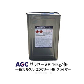 サラセーヌP プライマー AGCポリマー建材 16kg缶 1液 溶剤 モルタル コンクリート用 ウレタン塗膜防水 875