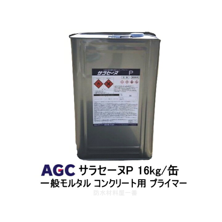 楽天市場】サラセーヌP プライマー 16kg缶 AGC 1液 溶剤 ウレタン防水 