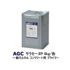 サラセーヌP プライマー AGCポリマー建材 8kg缶 1液 溶剤 モルタル コンクリート用 ウレタン塗膜防水（875）