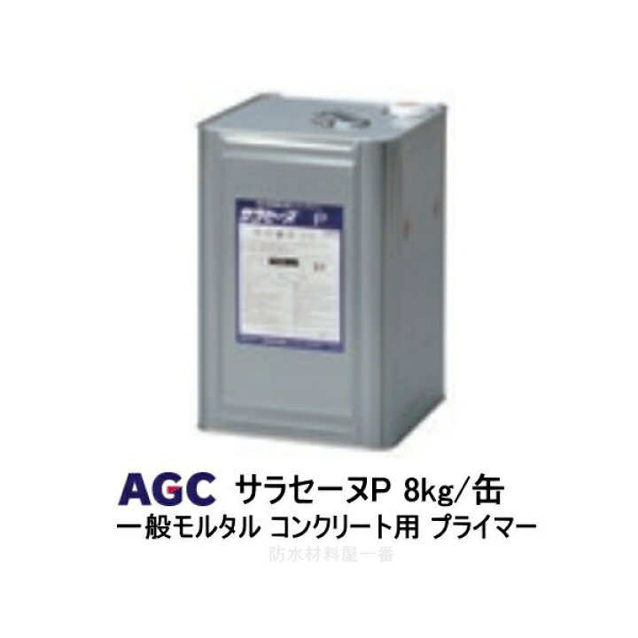 楽天市場 サラセーヌp プライマー Agcポリマー建材 8kg 缶 1液 溶剤 モルタル コンクリート用 ウレタン塗膜防水 875 防水材料屋一番