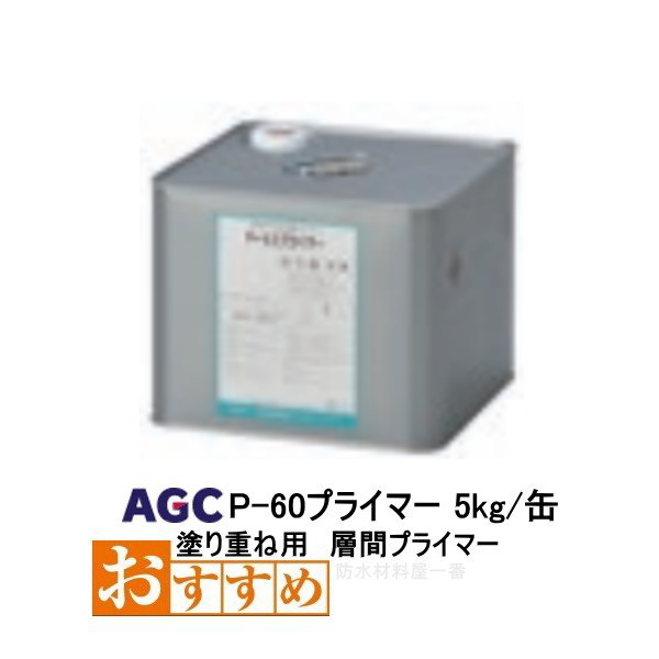 サラセーヌP-60 プライマー AGCポリマー建材 層間プライマー 塗り重ね用 5kg 1液 ウレタン塗膜防水 日時指定 缶 溶剤 日本未発売