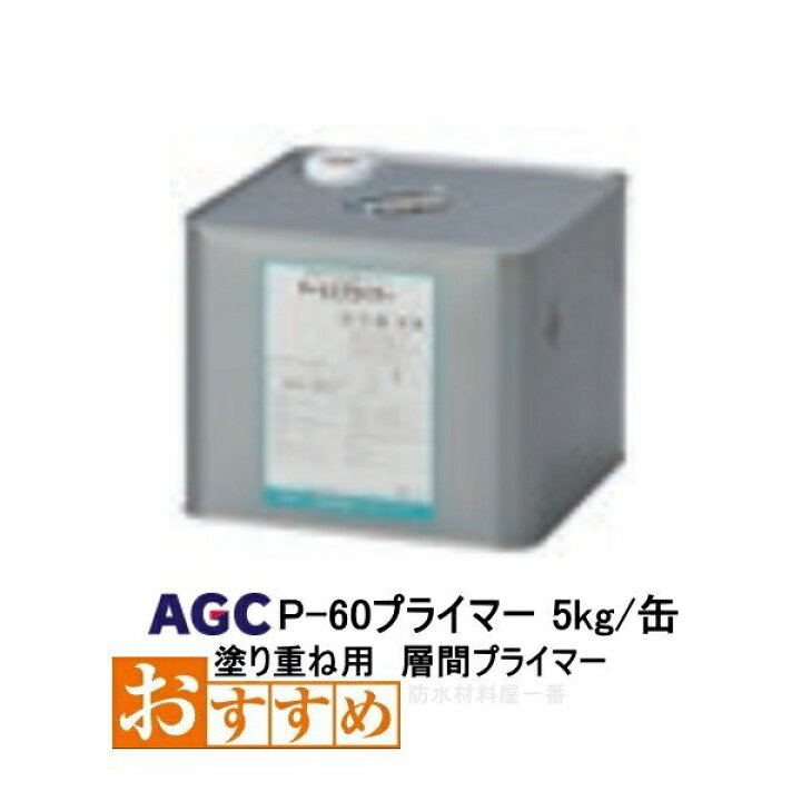 楽天市場】サラセーヌ P-60 層間プライマー 5kg缶 AGC 1液 溶剤 塗り 