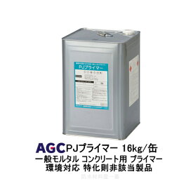 サラセーヌ PJプライマー AGCポリマー建材 16kg缶 環境対応 特化則非該当製品 弱溶剤 一般モルタル コンクリート用 ウレタン塗膜防水 870