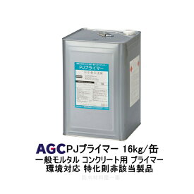 サラセーヌ PJプライマー 16kg缶 AGC 弱溶剤 環境対応 特化則非該当製品 ウレタン塗膜防水用 モルタル コンクリート下地 870