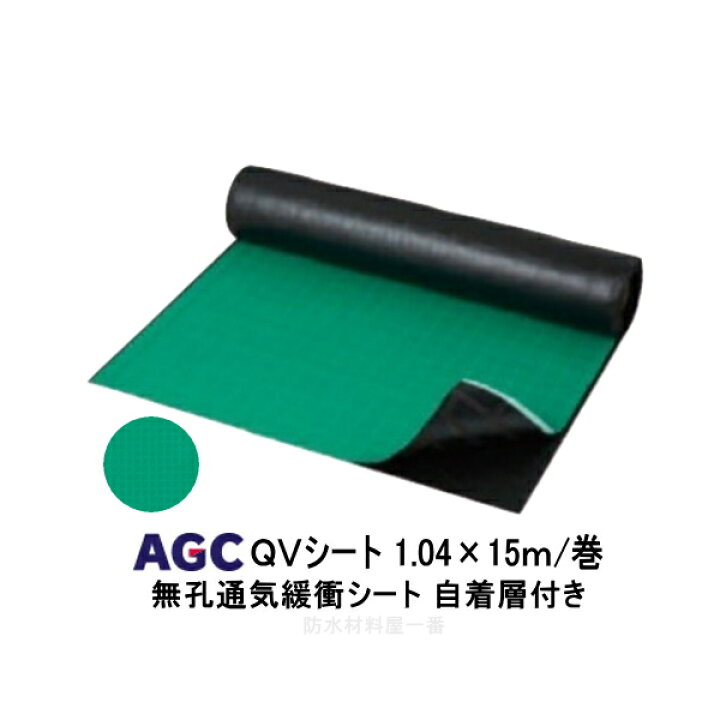 楽天市場】QVシート 自着層付き 幅1.04m 15m巻 AGC 無孔 通気緩衝 