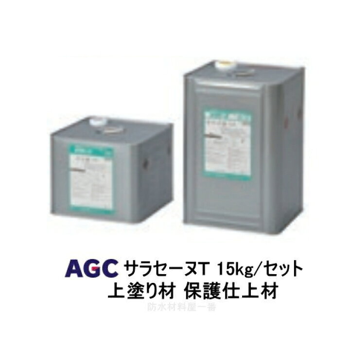 楽天市場】サラセーヌT トップ 上塗り材 15kgセット AGC 2液 溶剤 