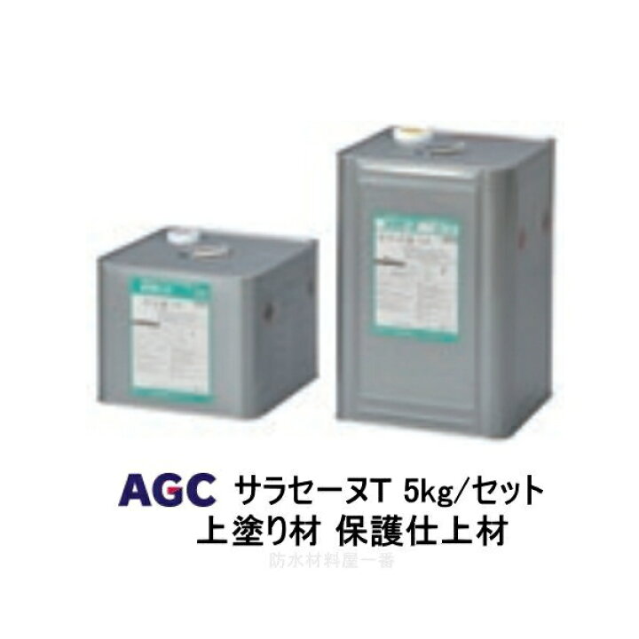 楽天市場】サラセーヌT トップ 上塗り材 5kgセット AGC 2液 溶剤 