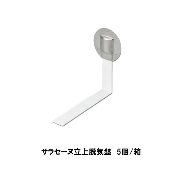 楽天市場】サラセーヌ 立上り用 脱気盤 5個箱 ステンレス 立上り用 AGC 