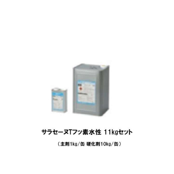 楽天市場】サラセーヌTフッ素水性 11kgセット 2液 AGCポリマー建材  