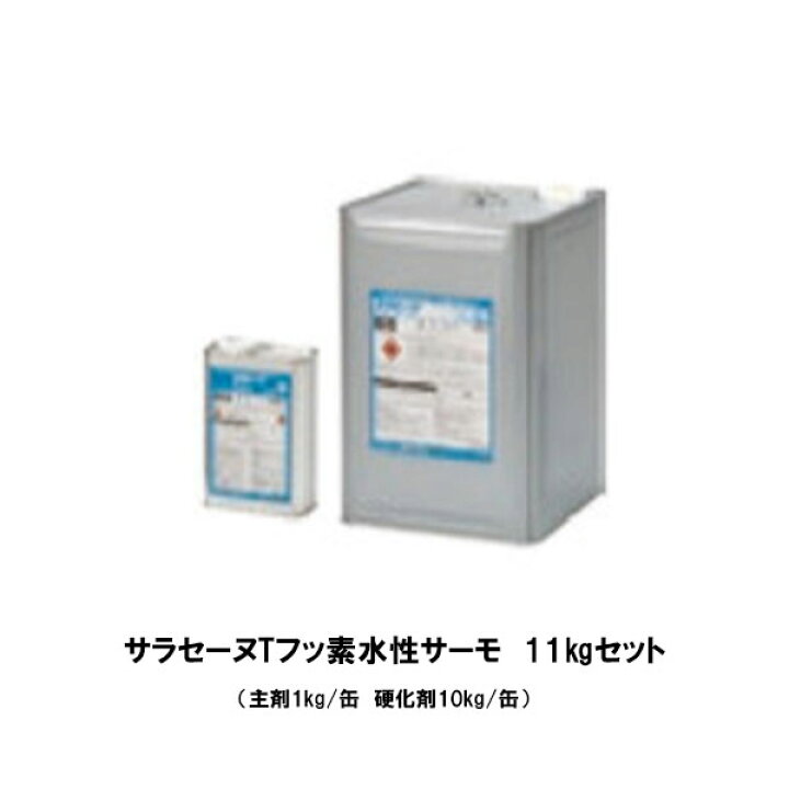 楽天市場】サラセーヌTフッ素水性サーモ 11kgセット 2液 AGCポリマー 