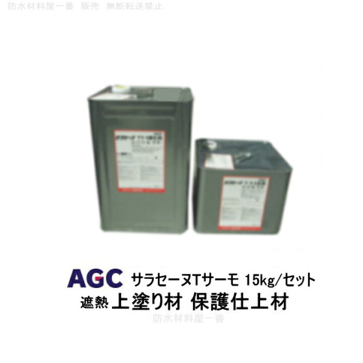 楽天市場】サラセーヌTサーモ トップ ウレタン防水 上塗り材 15kg  