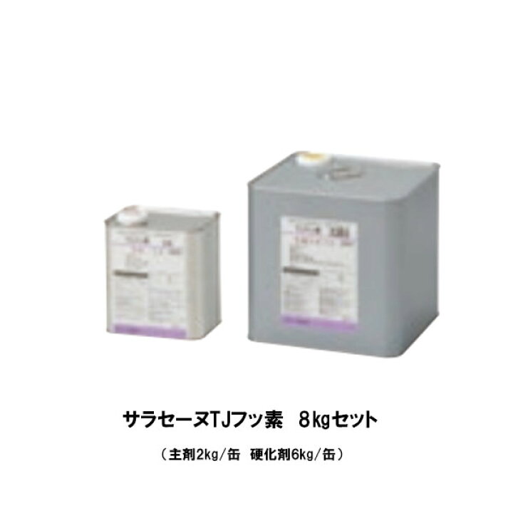 楽天市場】サラセーヌTJフッ素 8kgセット 2液 AGCポリマー建材 環境 