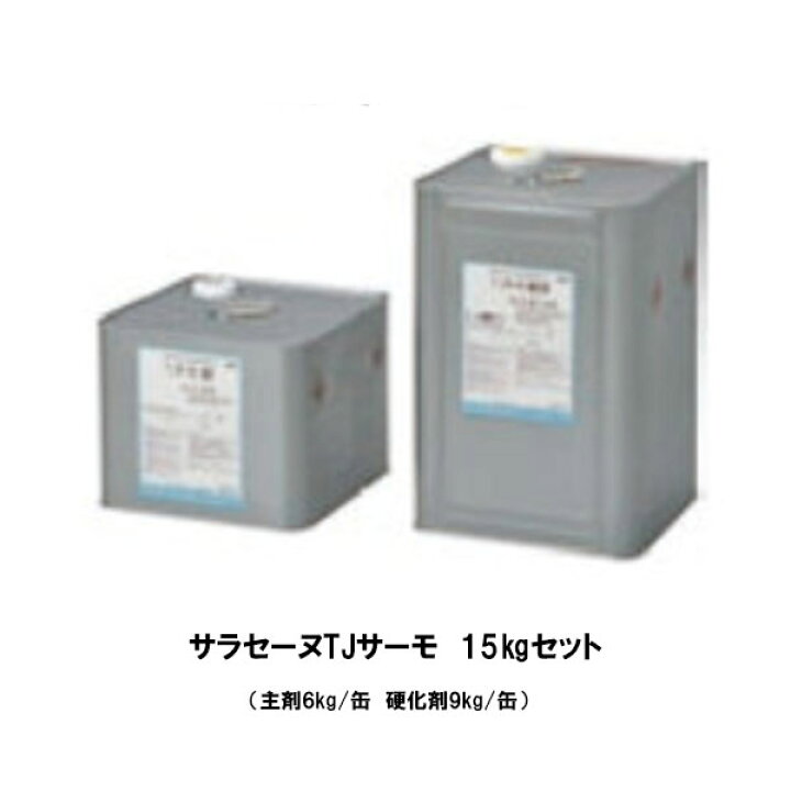楽天市場】サラセーヌTJサーモ 15kgセット 遮熱 AGC 2液 ウレタン防水 