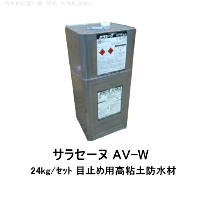 楽天市場】サラセーヌAV-W 通気緩衝AV工法 目止め用 24kgセット AGC 