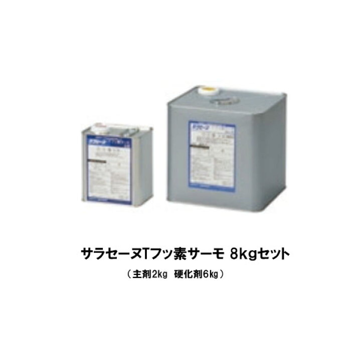 楽天市場】サラセーヌTフッ素サーモ 8kgセット AGC 遮熱 トップコート 