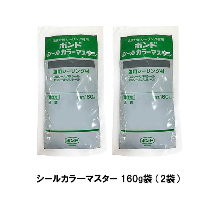 楽天市場】コニシ ボンド シールカラーマスター 160g袋 2袋 2成分系 