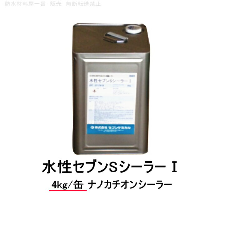 楽天市場】水性セブンSシーラーI（アイ） ナノカチオンシーラー 
