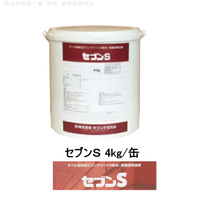 楽天市場】セブンケミカル セブンS 4kg缶 タイル目地 コンクリートの  
