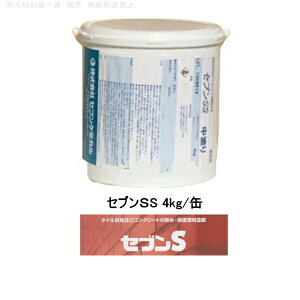 セブンケミカル セブンSS 4kg/缶 タイル目地 コンクリートの防水 保護透明塗膜