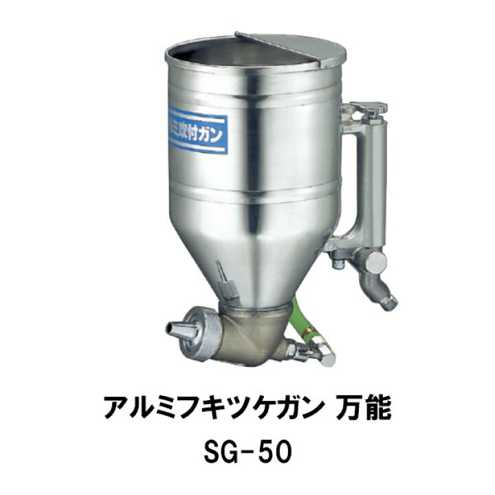 楽天市場】大塚刷毛 アルミフキツケガン 万能 SG-50 1丁 吹き付け 噴き 