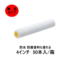 白鯨 pia 4インチ 毛丈 6mm 11mm 14mm 18mm 50本箱 スモールローラー 防虫 防腐塗料 内外装仕上げ 木部塗装 マイクロファイバーローラー 無泡タイプ 低飛散タイプ まとめ買い お買い得 ピーアイエー