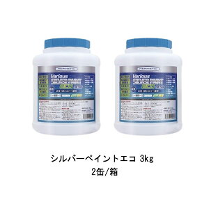 ヘルメチック シルバーペイントエコ 3kg 2缶箱 水性1液金属用シルバー塗料 シックハウス対策品 Silver Paint Eco