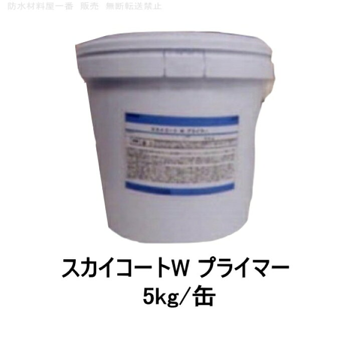 楽天市場】スカイコートw プライマー タイル 防水材 5kg缶 外壁防水材 