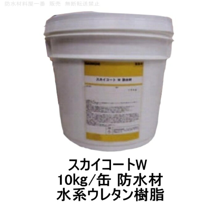 楽天市場】スカイコートW タイル 防水材 10kg缶 外壁防水材 塗膜防水 