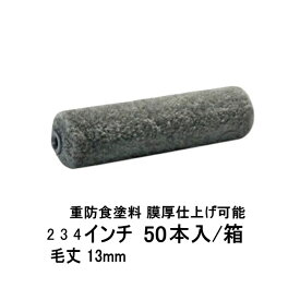 PIA ソレーユ ペイントローラー 50本箱 ミニスモールローラー 毛丈13mm 2 3 4インチ ウレタン防水 中塗り用 重防食塗料 膜厚仕上げ可能 高粘度塗料 厚膜型塗料 にも負けない 耐久性 大手防水メーカー推奨品 ピーアイエー DIY 副資材