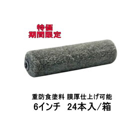 pia ソレーユ ローラー 最安値 24本箱 毛丈13mm 6インチ 1本あたり￥270 ウレタン防水 中塗り用 重防食塗料 膜厚仕上げ可能 高粘度塗料 厚膜型塗料 にも負けない 耐久性 大手防水メーカー推奨品 ピーアイエー DIY 副資材