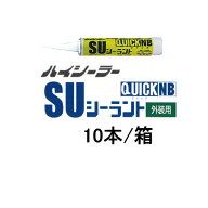 ポリウレタン系 速乾性シーリング材 SUシーラントNB カートリッジ 320ml 10本箱 グレー 東郊産業 コーキ…