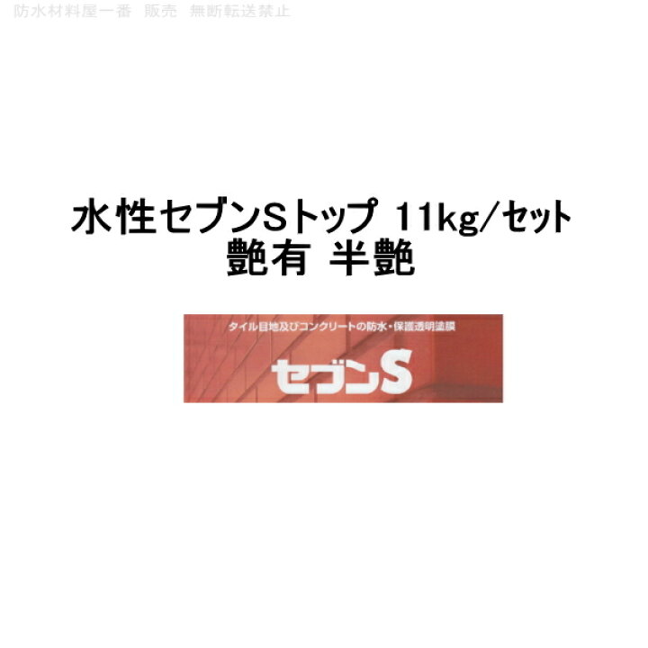 楽天市場】セブンケミカル 水性セブンSトップ 艶有 半艶 11kgセット 