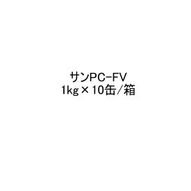 サンPC-FV 1kg 10缶箱 サラセーヌ AGC ウレタン 防水 塗膜 プライマー 溶剤 塩ビ シート FRP 下地