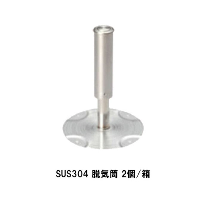 楽天市場】サラセーヌ SUS304 脱気筒 2個箱 ステンレス 平場用 AGC 