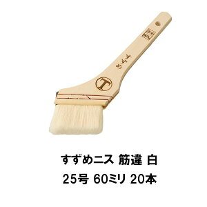 大塚刷毛 すずめ ニス 筋違 白 25号 60ミリ 20本 385円本 水性塗料 溶剤塗料 耐久性抜群