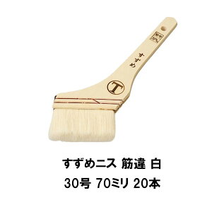 大塚刷毛 すずめ ニス 筋違 白 30号 70ミリ 20本 407円本 水性塗料 溶剤塗料 耐久性抜群