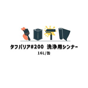 �^�t�o���A#200 ���p�V���i�[ ���{����h�� 16L�� ���f��