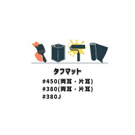ポイント5倍 タフマット#450 #380 #380J 日本特殊塗料 LM片耳 MM両耳 幅1m 64m巻 76m巻 70m巻 frp防水 ガ…