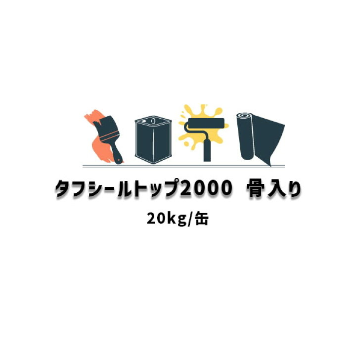 楽天市場】タフシール トップ#2000 骨材入り 日本特殊塗料 防水トップ 