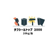 タフシール トップ#2000 日本特殊塗料 防水トップコート 20kg缶 frp防水 特殊ポリエステル難燃トップコー…