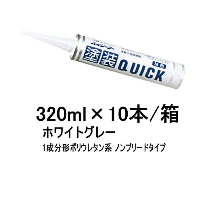 楽天市場】塗装QUICK クイックNB 東郊産業 ホワイトグレー 320ml 10本 