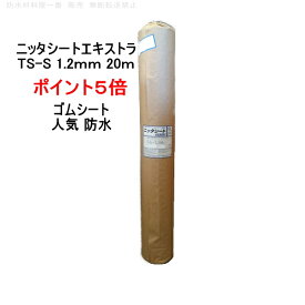 ポイント5倍還元 ゴムシート 防水 ニッタ化工 ニッタシートエキストラTS-S 厚み 1.2mm 巾1.2m 20m巻 シート防水 501S 工法