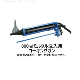 ピーシーコックス ウルトラポイントガン UPOINT80 800mlモルタル注入用コーキングガン 手動タイプ 1丁箱 PCCOX 001