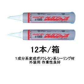 外装用 1成分 変成ポリウレタン系 シーリング材 ハイシーラー #1000 ウレタンジャンボNB 東郊産業 ノンブリードタイプ 850ml 12本箱 コーキング材 018