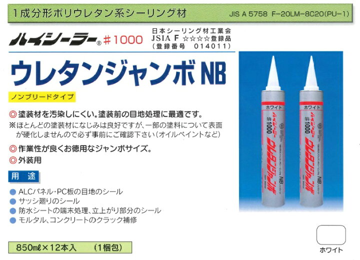 楽天市場】外装用 1成分形変成ポリウレタン系シーリング材 ハイシーラー #1000 ホワイト ウレタンジャンボNB 東郊産業 ノンブリードタイプ 850ml 12本/箱 コーキング材 : 防水材料屋一番 楽天市場】外装用 1成分形変成ポリウレタン系シーリング材 ハイシーラー #1000 ホワイト ウレタンジャンボNB 東郊産業 ノンブリードタイプ 850ml 12本/箱 コーキング材 : 防水材料屋一番