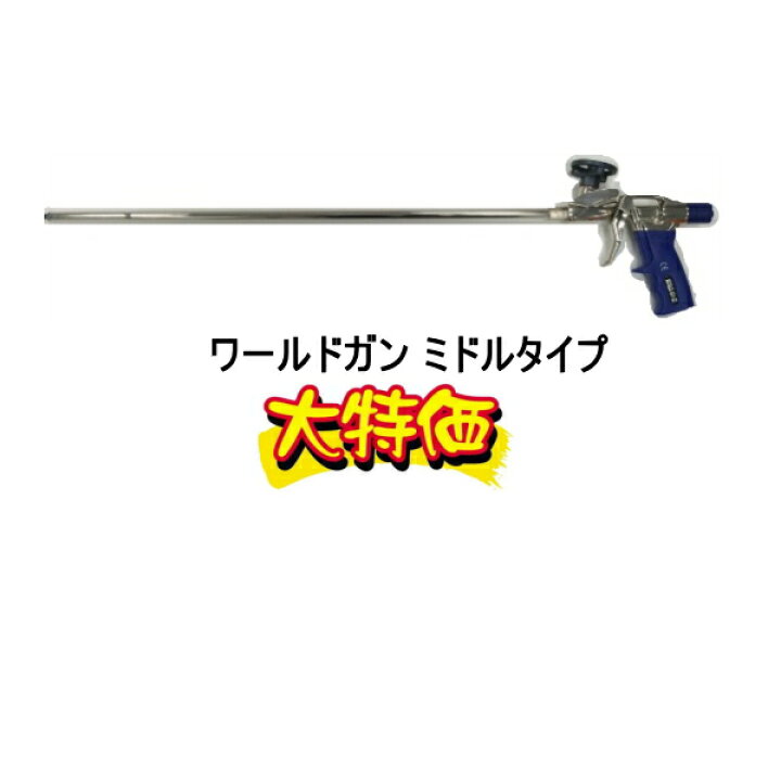 楽天市場 タイセイ ワールドフォームガン ワールドガン ミドルタイプ 全長76 5cm 418 防水材料屋一番