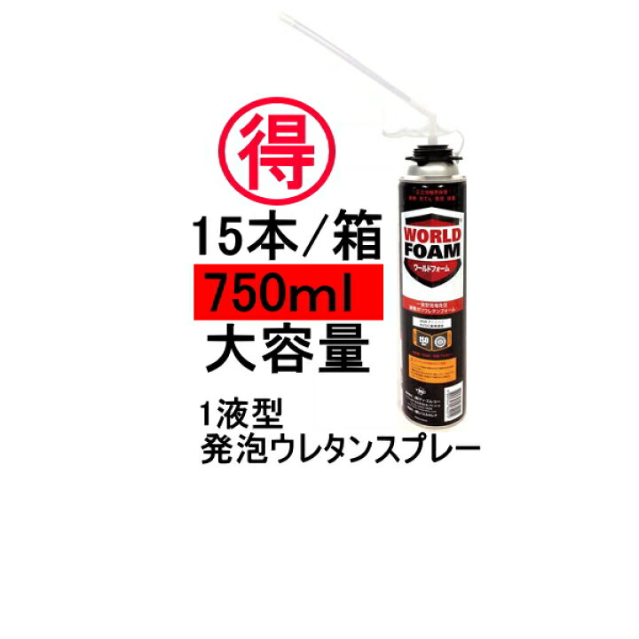 楽天市場】ワールドフォーム ウレタン タイセイ 750ml 15本箱 ノズル 