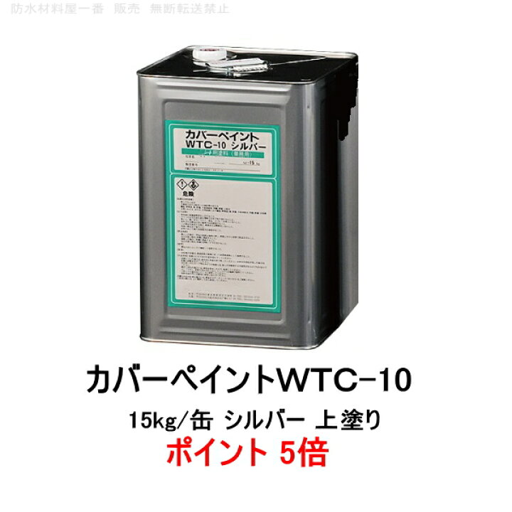 楽天市場】ポイント5倍 WTC-10 シルバー 15kg缶 ニッタ化工 防水 